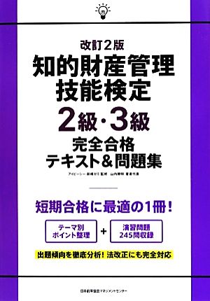 知的財産管理技能検定2級・3級 改訂2版 完全合格テキスト&問題集