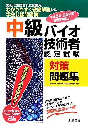 中級バイオ技術者認定試験対策問題集(平成24・25年度試験対応)