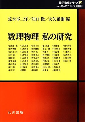 数理物理 私の研究 シュプリンガー量子数理シリーズ2