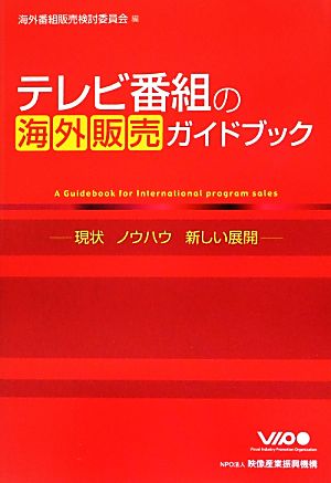 テレビ番組の海外販売ガイドブック 現状、ノウハウ、新しい展開