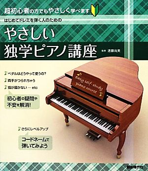 はじめてドレミを弾く人のためのやさしい独学ピアノ講座