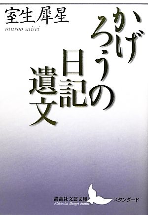 かげろうの日記遺文 講談社文芸文庫