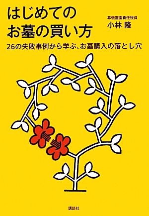 はじめてのお墓の買い方 26の失敗事例から学ぶ、お墓購入の落とし穴