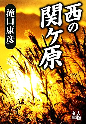 西の関ヶ原 人物文庫