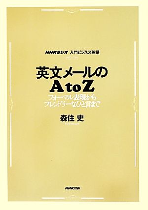 英文メールのA to Z フォーマル表現からフレンドリーなひと言まで NHKラジオ入門ビジネス英語