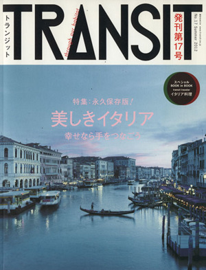 TRANSIT(第17号) 特集 美しきイタリアへ時空旅行 講談社MOOK