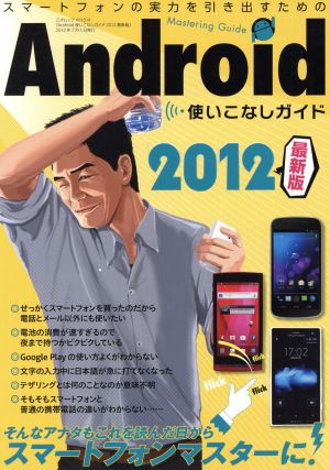 Andoroid使いこなしガイド 2012最新版 三才ムック