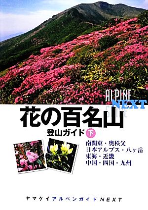 花の百名山登山ガイド(下) 南関東・奥秩父、日本アルプス・八ケ岳・東海・近畿、中国・四国・九州 ヤマケイアルペンガイドNEXT