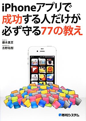 iPhoneアプリで成功する人だけが必ず守る77の教え