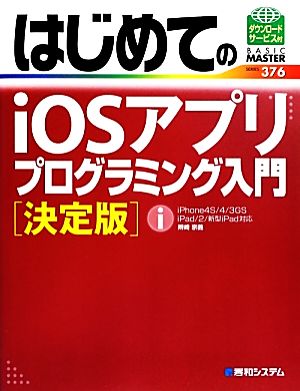 はじめてのiOSアプリプログラミング入門 決定版 BASIC MASTER SERIES