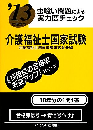 虫喰い問題による実力度チェック '13に役立つ介護福祉士国家試験