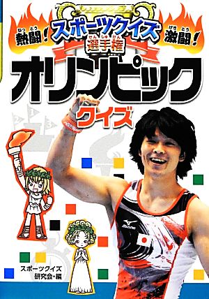 熱闘！激闘！スポーツクイズ選手権(1) オリンピッククイズ