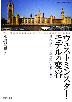 ウェストミンスター・モデルの変容 日本政治の「英国化」を問い直す 立命館大学法学叢書第14号