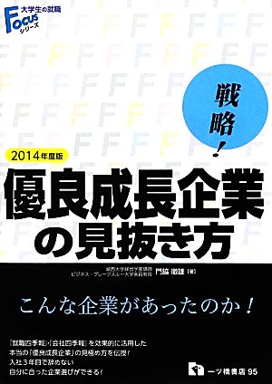 戦略！優良成長企業の見抜き方(2014年度版) 大学生の就職Focusシリーズ