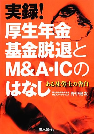 実録！厚生年金基金脱退とM&A・ICのはなし ある社労士の告白