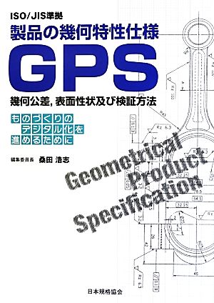 ISO/JIS準拠 製品の幾何特性仕様GPS幾何公差、表面性状及び検証方法 ものづくりのデジタル化を進めるために