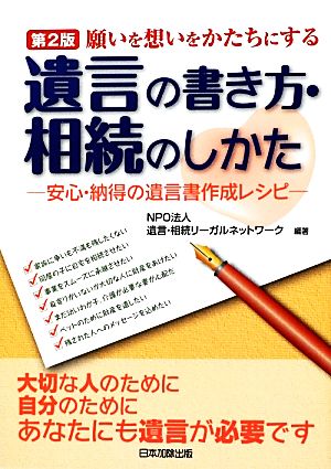 願いを想いをかたちにする遺言の書き方・相続のしかた 安心・納得の遺言書作成レシピ