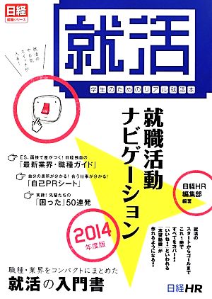 学生のためのリアル就活本 就職活動ナビゲーション(2014年度版) 日経就職シリーズ