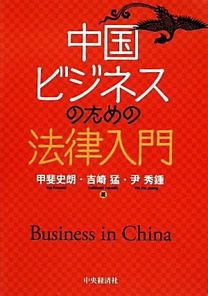 中国ビジネスのための法律入門