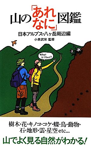 山の「あれなに」図鑑 日本アルプス・八ヶ岳周辺編