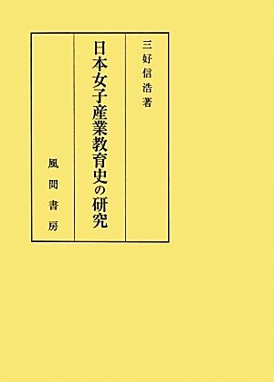 日本女子産業教育史の研究