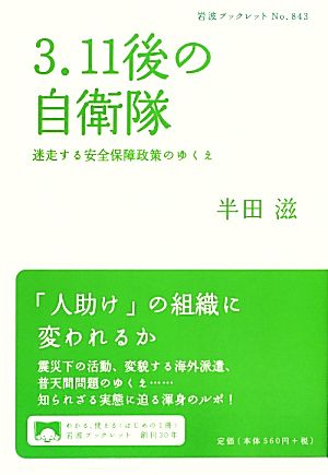 3.11後の自衛隊 迷走する安全保障政策のゆくえ 岩波ブックレット843