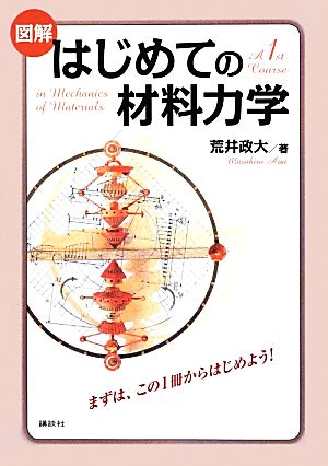 図解 はじめての材料力学