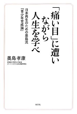 「痛い目」に遭いながら人生を学べ日本再生のための奥島流「青少年育成論」