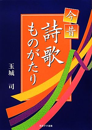 今昔詩歌ものがたり