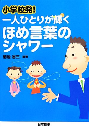 小学校発！一人ひとりが輝くほめ言葉のシャワー