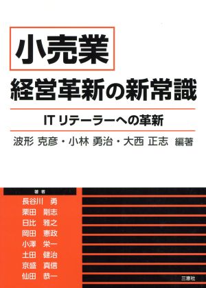 『小売業』経営革新の新常識 ITリテーラーへの革新