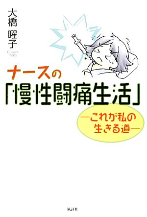 ナースの「慢性闘痛生活」 これが私の生きる道