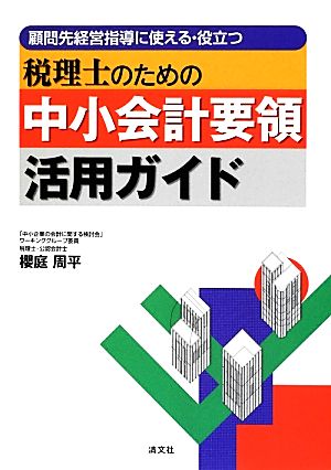 顧問先経営指導に使える・役立つ税理士のための中小会計要領活用ガイド