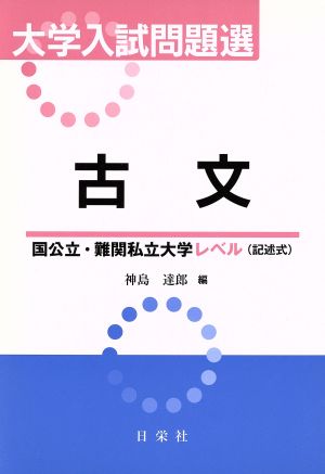 大学入試問題選 古文 国公立・難関私立大学レベル