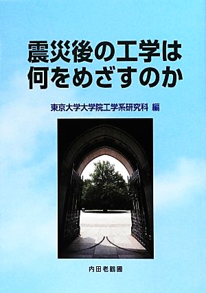 震災後の工学は何をめざすのか