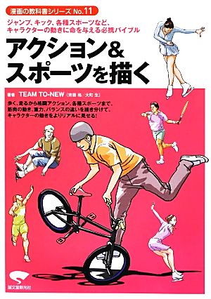 アクション&スポーツを描く漫画の教科書シリーズNo.11