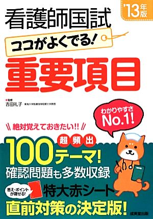 看護師国試ココがよくでる！重要項目('13年版)