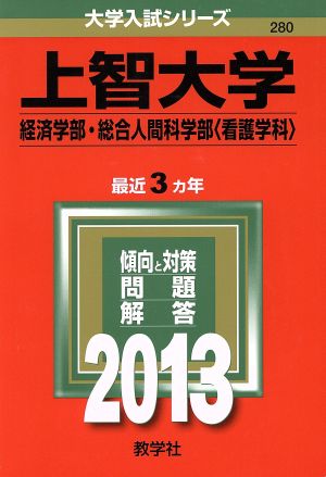 上智大学(2013) 経済学部・総合人間科学部＜看護学科＞ 大学入試シリーズ