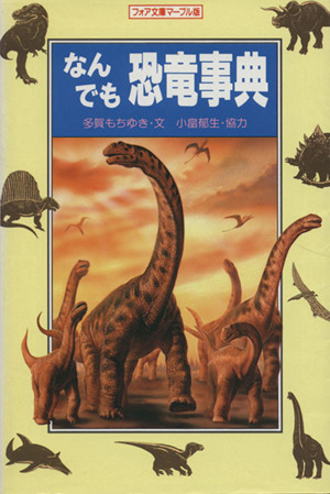 なんでも恐竜事典 フォア文庫