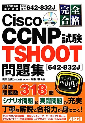 完全合格 Cisco CCNP TSHOOT試験問題集