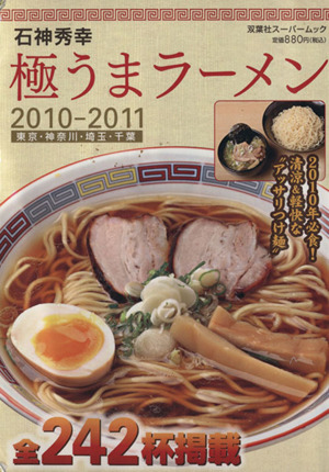 石神秀幸 極うまラーメン 2010-2011 双葉社スーパームック