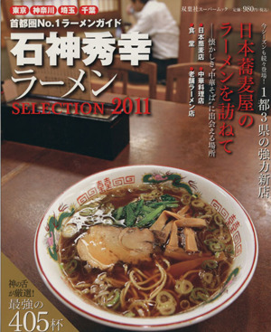 石神秀幸 ラーメンSELECTION(2011) 双葉社スーパームック