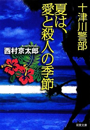 夏は、愛と殺人の季節 十津川警部 双葉文庫