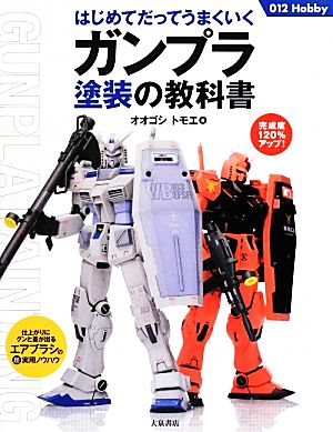 ガンプラ塗装の教科書 はじめてだってうまくいく