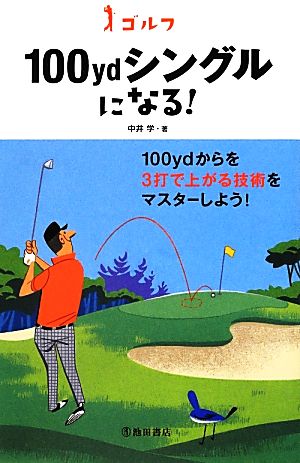 ゴルフ100ydシングルになる！