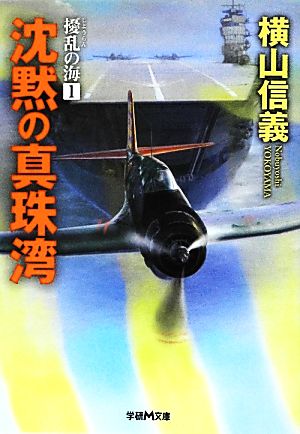 擾乱の海(1) 沈黙の真珠湾 学研M文庫