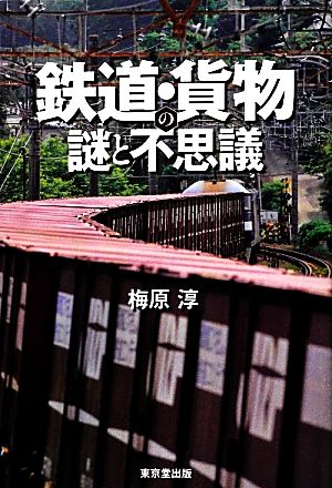 鉄道・貨物の謎と不思議