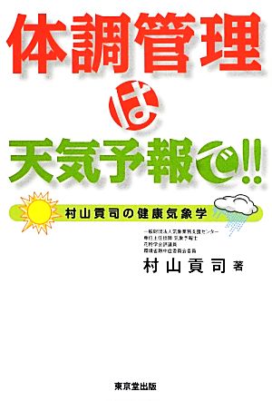 体調管理は天気予報で!! 村山貢司の健康気象学