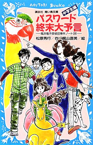 パスワード終末大予言 中学生編 風浜電子探偵団事件ノート 26 講談社青い鳥文庫