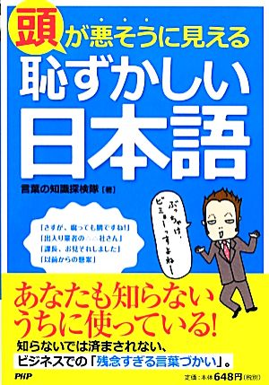 頭が悪そうに見える「恥ずかしい日本語」